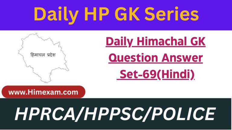 Daily Himachal GK Question Answer Set-69(Hindi)