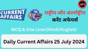 Daily Current Affairs 25 July 2024(National + International)