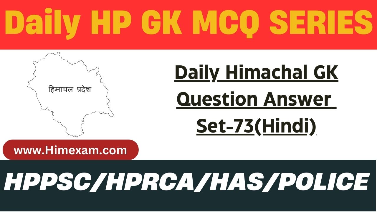 Daily Himachal GK Question Answer Set-73(Hindi)