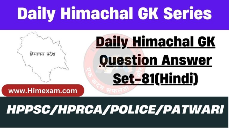 Daily Himachal GK Question Answer Set-81(Hindi)