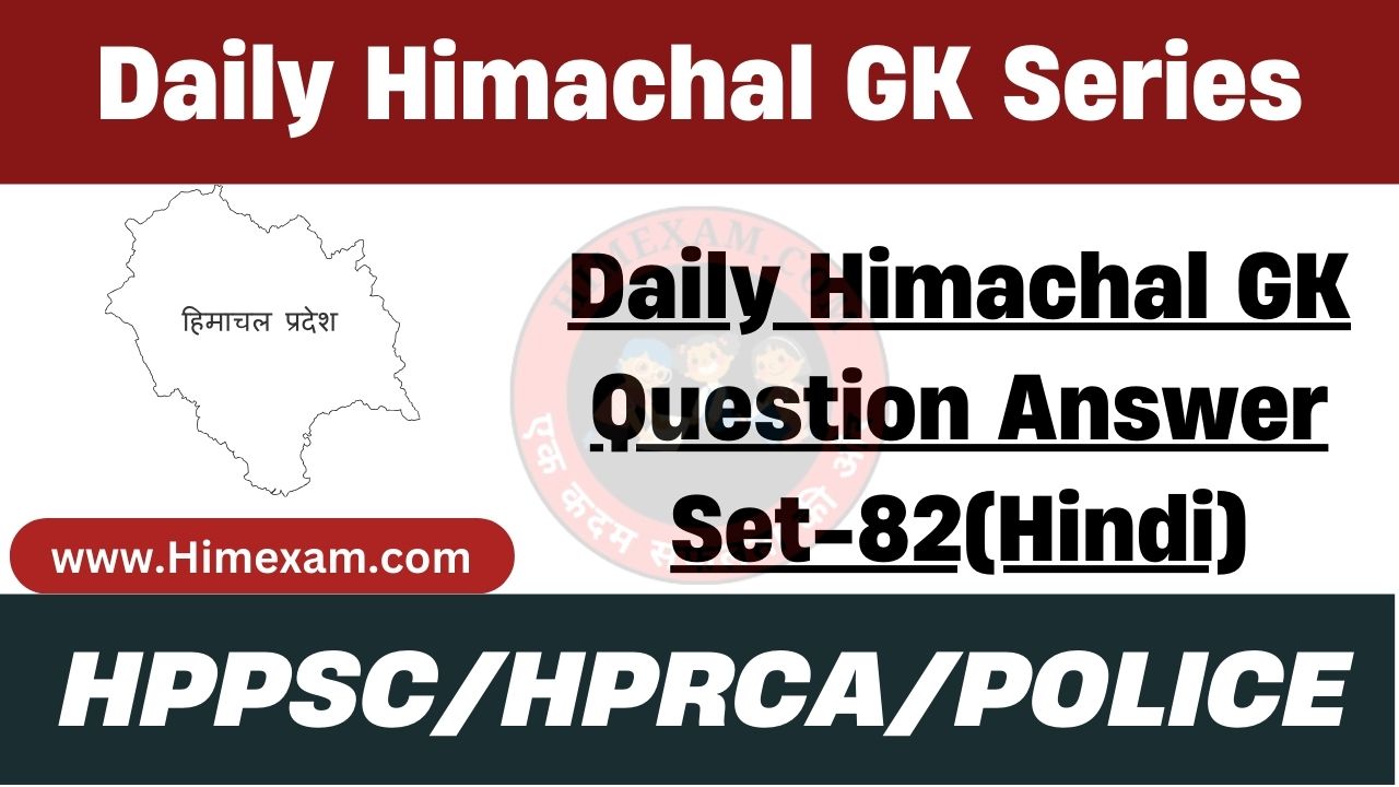 Daily Himachal GK Question Answer Set-82(Hindi)