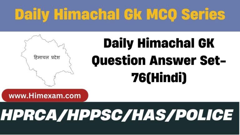 Daily Himachal GK Question Answer Set-76(Hindi)