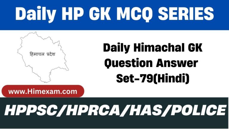 Daily Himachal GK Question Answer Set-79(Hindi)