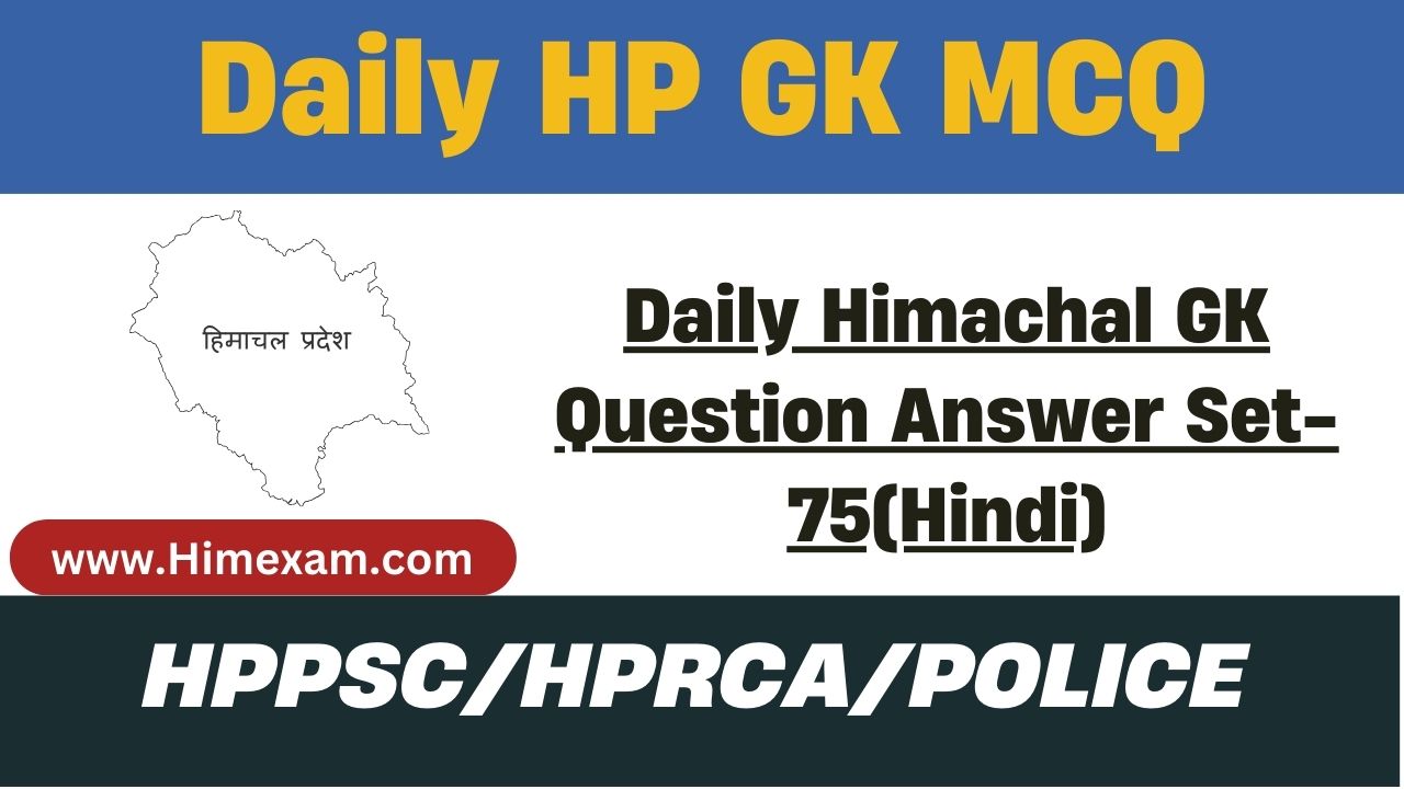 Daily Himachal GK Question Answer Set-75(Hindi)