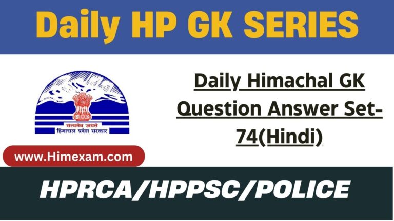 Daily Himachal GK Question Answer Set-74(Hindi)