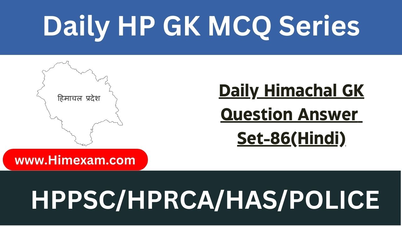 Daily Himachal GK Question Answer Set-86(Hindi)