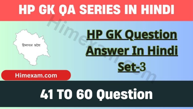 HP GK Question Answer In Hindi Set-3