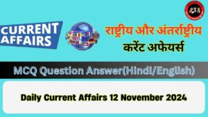 Daily Current Affairs 12 November 2024(National + International)