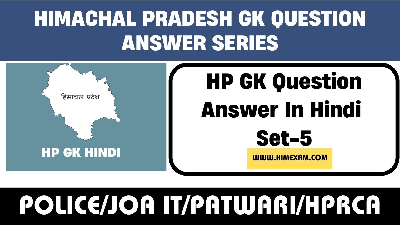 HP GK Question Answer In Hindi Set-5