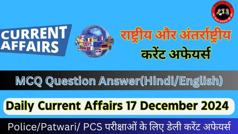 Daily Current Affairs 17 December 2024(National + International)