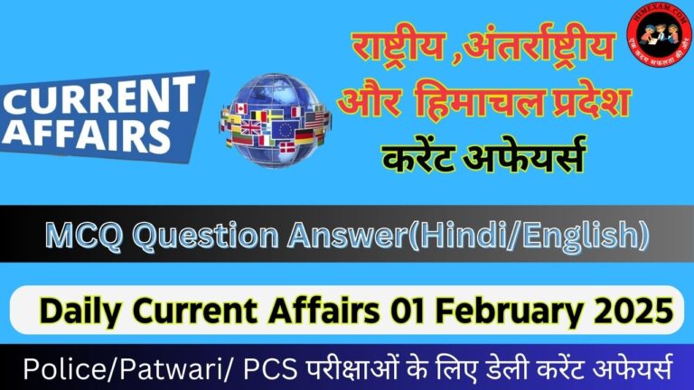 Daily Current Affairs 01 February 2025(National + International + Himachal Pradesh)