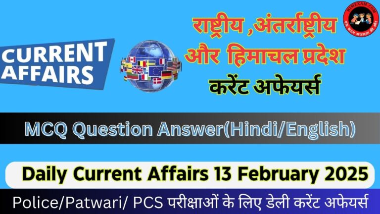 Daily Current Affairs 13 February 2025(National + International + Himachal Pradesh)