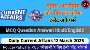 Daily Current Affairs 12 March 2025(National + International + Himachal Pradesh)