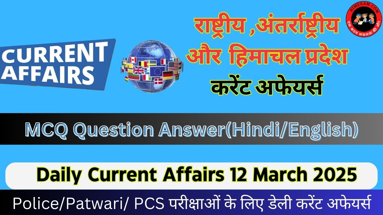 Daily Current Affairs 12 March 2025(National + International + Himachal Pradesh)