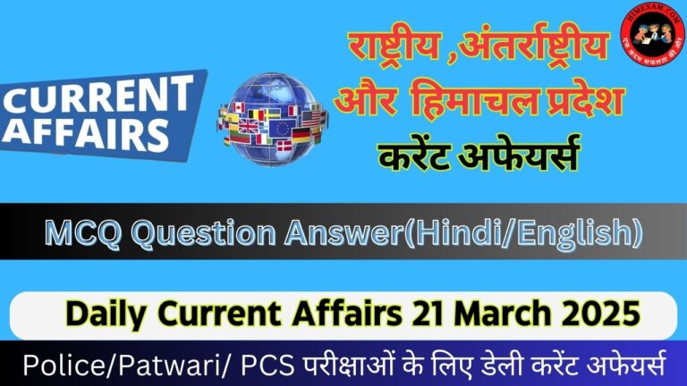 Daily Current Affairs 21 March 2025(National + International + Himachal Pradesh)