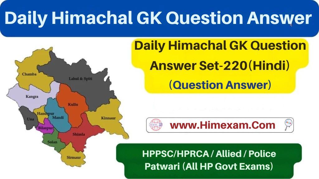 Daily Himachal GK Question Answer Set-220(Hindi)