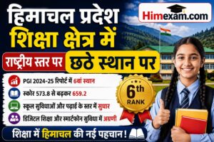 हिमाचल प्रदेश शिक्षा क्षेत्र में राष्ट्रीय स्तर पर छठे स्थान पर || Himachal Pradesh Ranked 6th Nationally in Education Sector