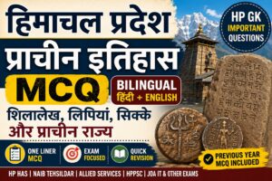 Himachal Pradesh Ancient Inscriptions and Coins MCQ | HP GK Bilingual Quiz