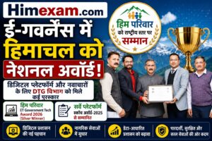 ई-गवर्नेंस में हिमाचल को नेशनल अवॉर्ड Himachal Pradesh Receives National Award in E-Governance