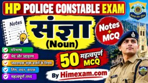 संज्ञा (Noun) Notes + MCQ | HP Police Constable Exam