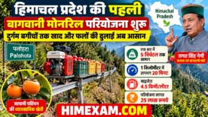 Himachal Pradesh's First Horticulture Monorail Project Launched | हिमाचल प्रदेश की पहली बागवानी मोनोरेल परियोजना शुरू