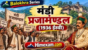Mandi Praja Mandal (1936) | मंडी प्रजामण्डल (1936 ईस्वी)