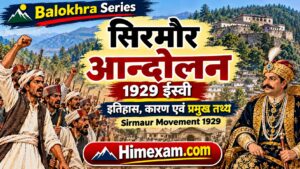 सिरमौर आन्दोलन 1929 ईस्वी | Sirmaur Movement 1929 – इतिहास, कारण एवं प्रमुख तथ्य:-Balokhra Series