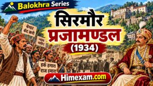 सिरमौर प्रजामण्डल (1934) | Sirmaur Praja Mandal (1934